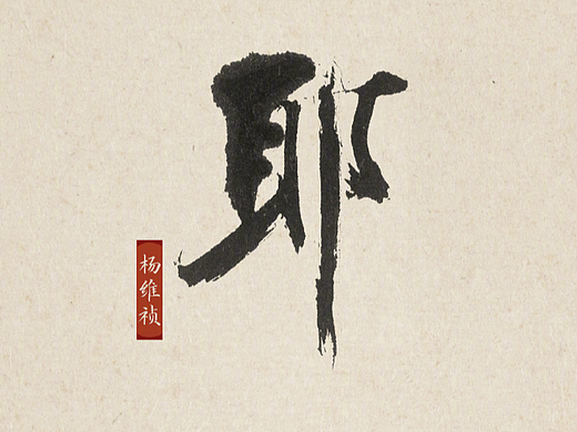 吃睡神驰天外夜游抑静享独处​​​