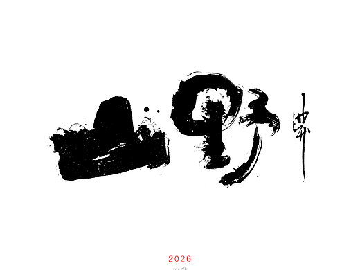 迪升的九月手写字体设计