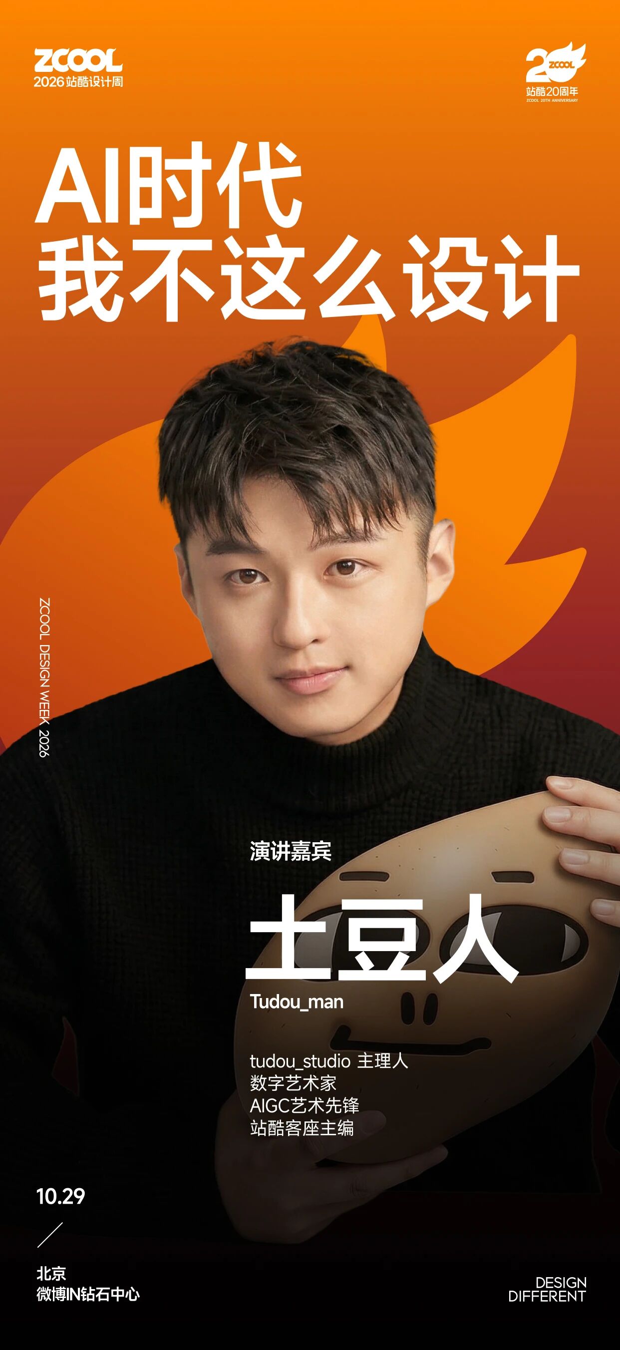 别人追AI风口，他为什么先把自己做成了“土豆人”？（图ZMTU5MjQ0MDQ=） - 观点 - 站酷设计师站酷设计周原创素材 - 站酷ZCOOL