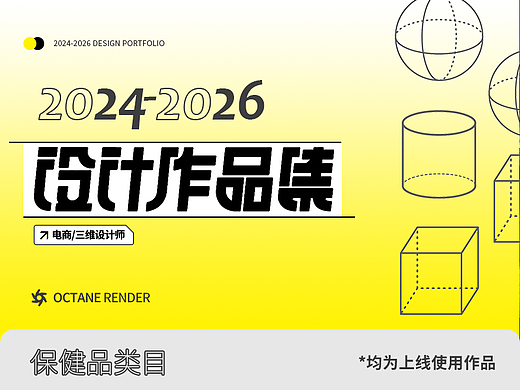 2024年-2026年 电商三维设计 全案例作品集