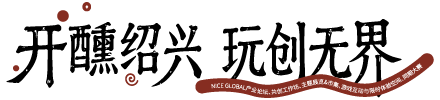 “非遗·越千年”AIGC创作大赛