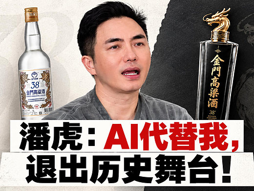 潘虎说：AI代替我？就退出舞台！| 潘虎 | AIGC | 品牌设计