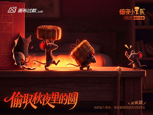 🐭🥮 月饼失窃案｜手绘草图 × AI辅助3D海报 🎨