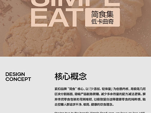 简食集-低卡曲奇包装设计