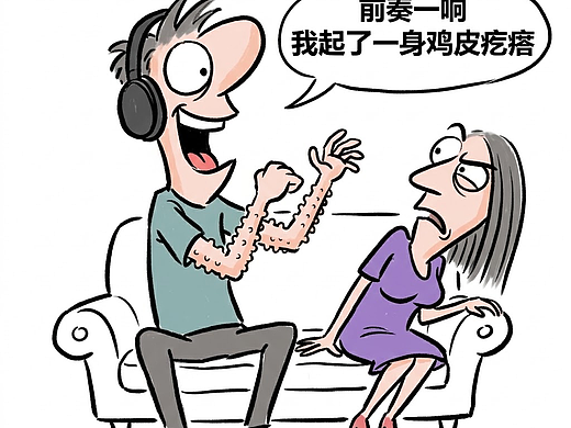 听歌起鸡皮疙瘩的人，大脑里都发生了什么？