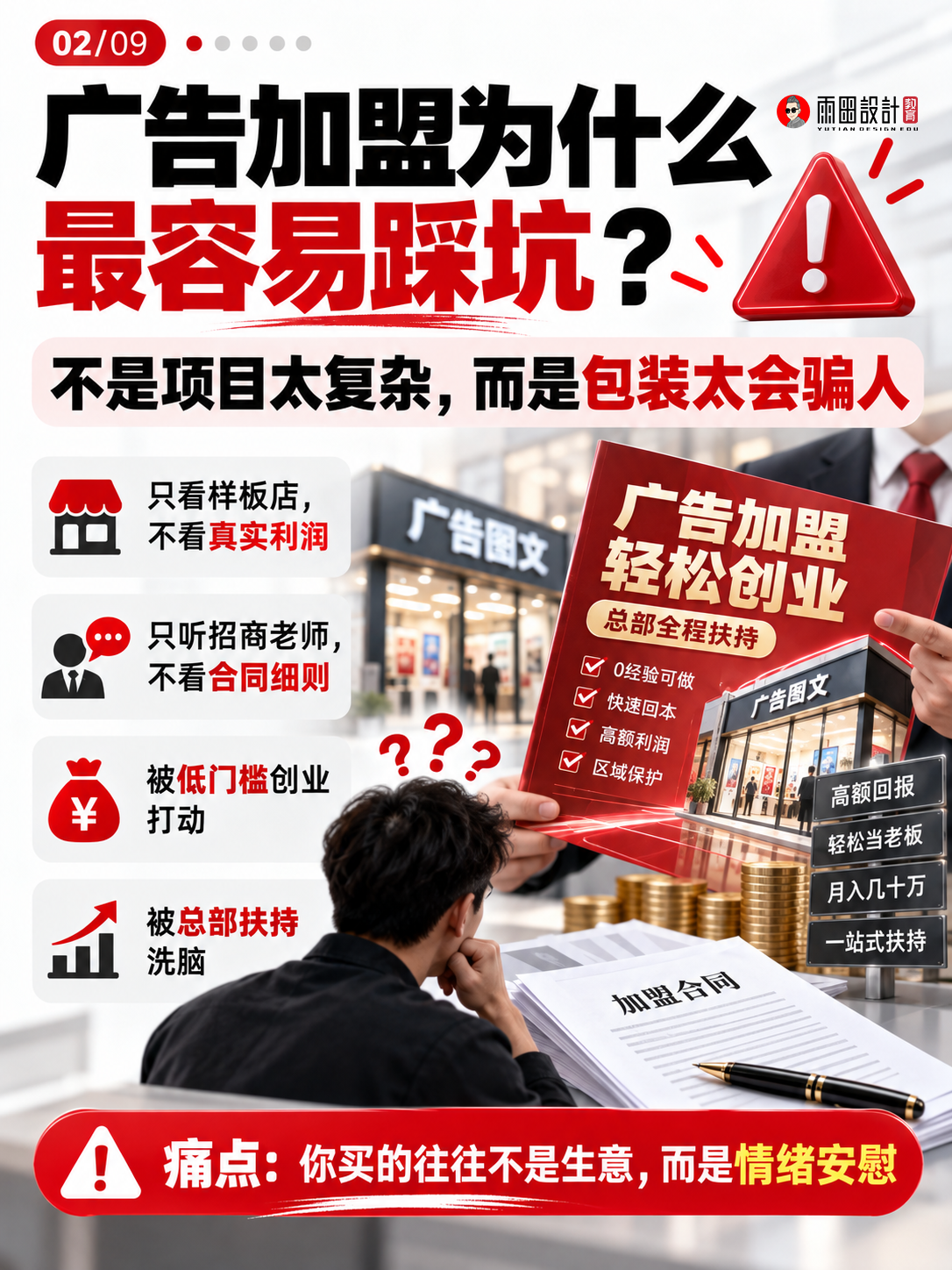 广告加盟坑有多深？9张图拆穿“总部扶持”的赚钱套路。（图ZMTU5MjU1MTY=） - 教程 - 站酷设计师雨田侃设计原创素材 - 站酷ZCOOL