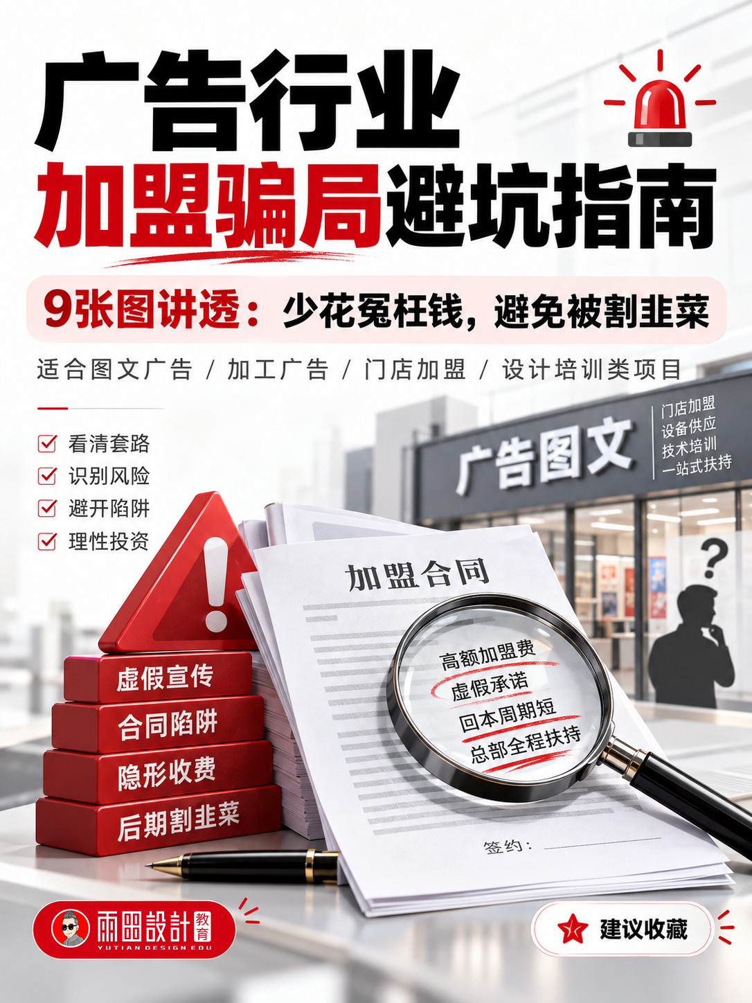 广告加盟坑有多深？9张图拆穿“总部扶持”的赚钱套路。（图ZMTU5MjU1MTI=） - 教程 - 站酷设计师雨田侃设计原创素材 - 站酷ZCOOL