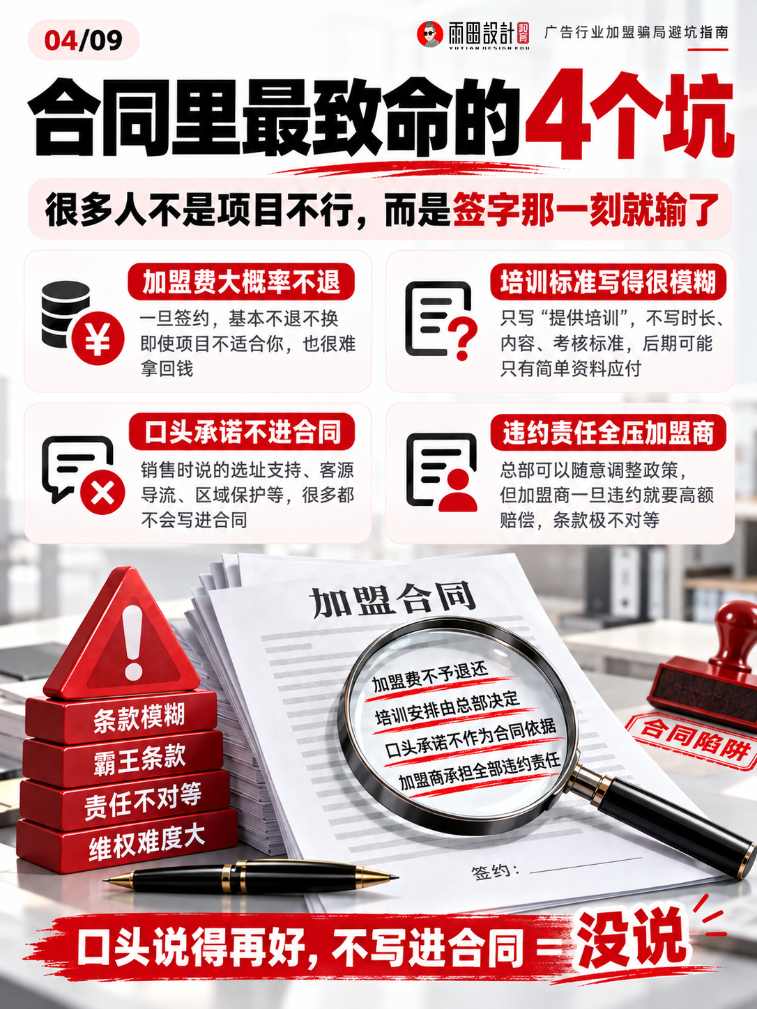 广告加盟坑有多深？9张图拆穿“总部扶持”的赚钱套路。（图ZMTU5MjU1MjQ=） - 教程 - 站酷设计师雨田侃设计原创素材 - 站酷ZCOOL