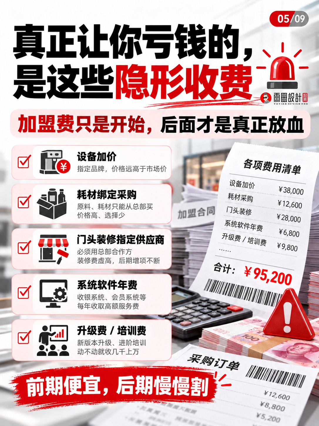 广告加盟坑有多深？9张图拆穿“总部扶持”的赚钱套路。（图ZMTU5MjU1Mjg=） - 教程 - 站酷设计师雨田侃设计原创素材 - 站酷ZCOOL