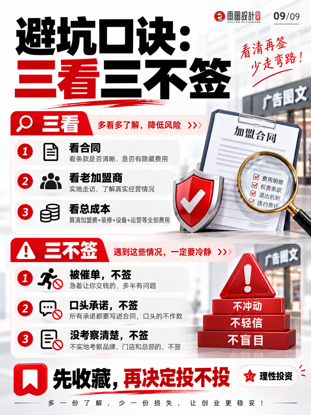 广告加盟坑有多深？9张图拆穿“总部扶持”的赚钱套路。（图ZMTU5MjU1NDQ=） - 教程 - 站酷设计师雨田侃设计原创素材 - 站酷ZCOOL