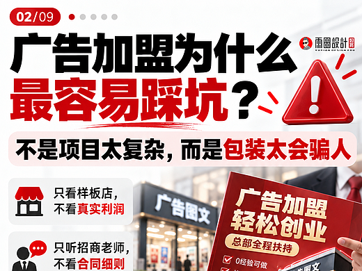 广告加盟坑有多深？9张图拆穿“总部扶持”的赚钱套路。
