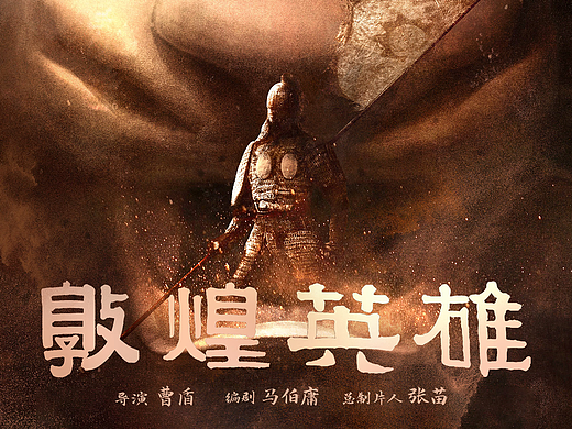 与电影《敦煌英雄》合作的艺术宣传海报