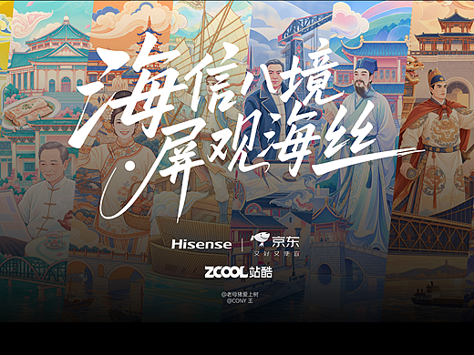 《海信八境，屏观海丝》海上丝绸之路国内沿线城市插画