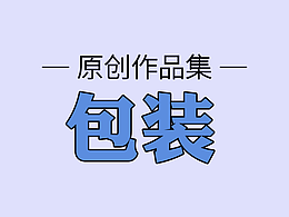 包装设计