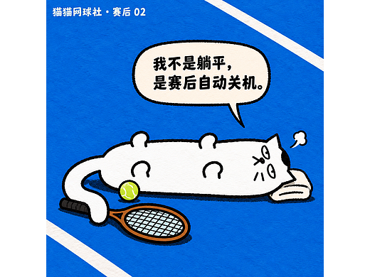 猫猫网球社都是废物