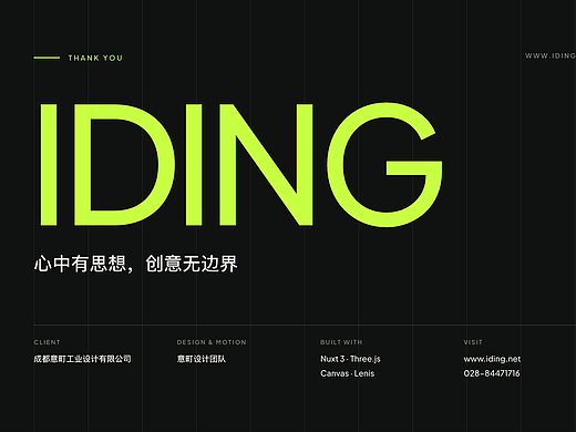IDING 意町设计官网 v2 | 动效驱动的工业设计品牌网站