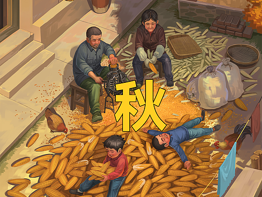 秋