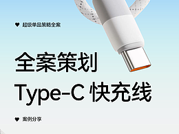 Type‑C 快充线详情页策划