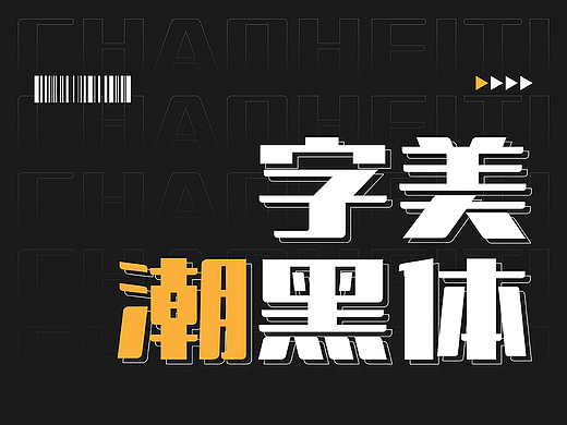 字美字库-新字体发布《字美潮黑体》