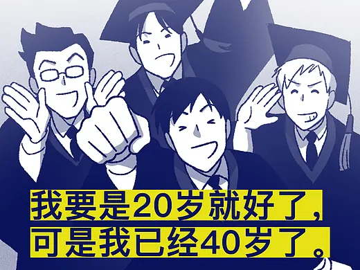 我要是20岁就好了，可是我已经40岁了。