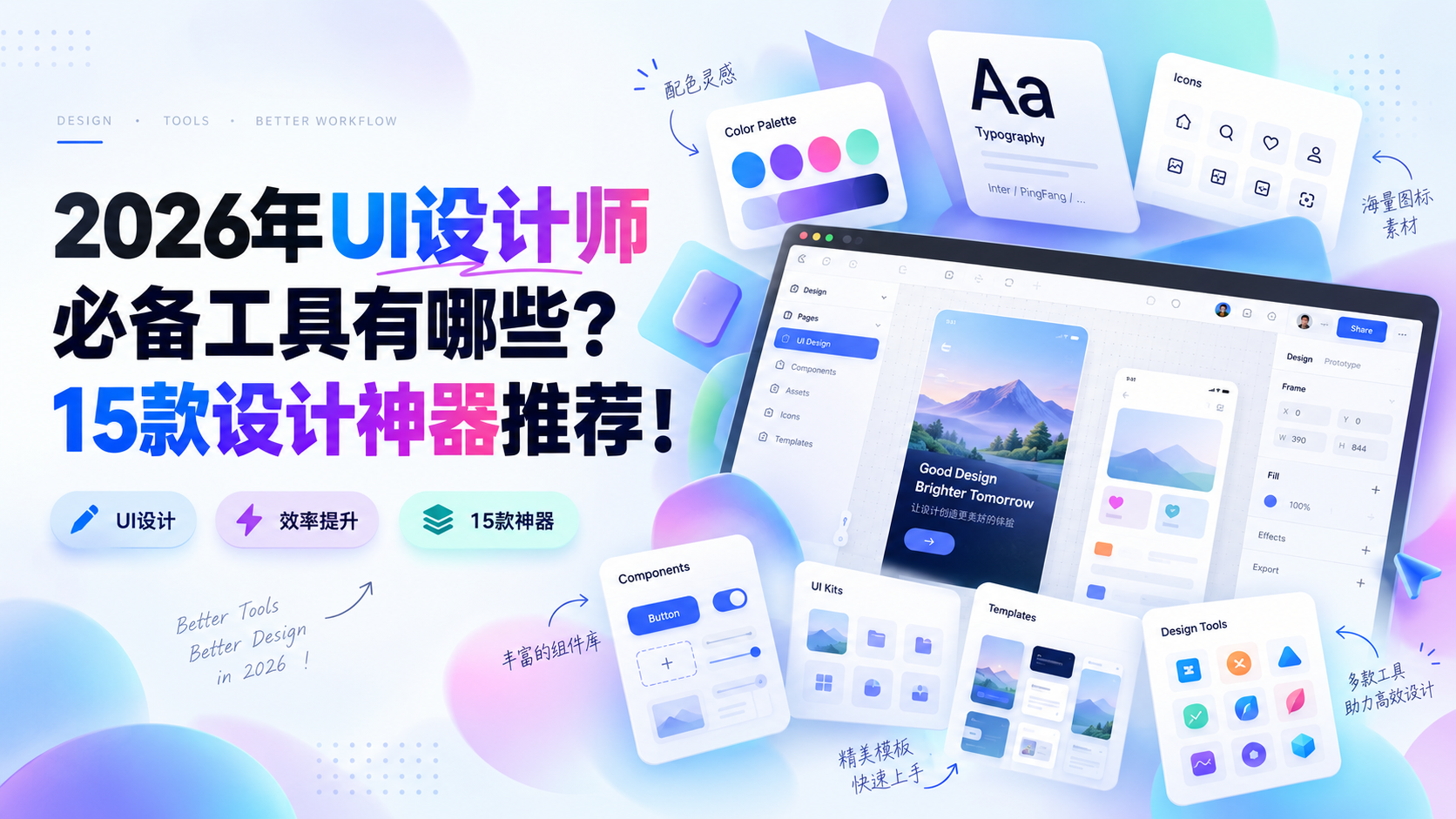 【设计师工具箱】2026 UI全链路15款：从画界面到管规范一次配齐（图ZMTU5MjYzNTY=） - 资讯 - 站酷设计师摹客设计云原创素材 - 站酷ZCOOL