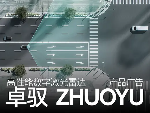 卓驭智驾数字激光雷达新品宣传广告 | 广州多巴胺设计