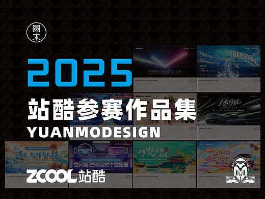 站酷2025年参赛作品合集