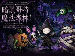 暗黑哥特魔法森林