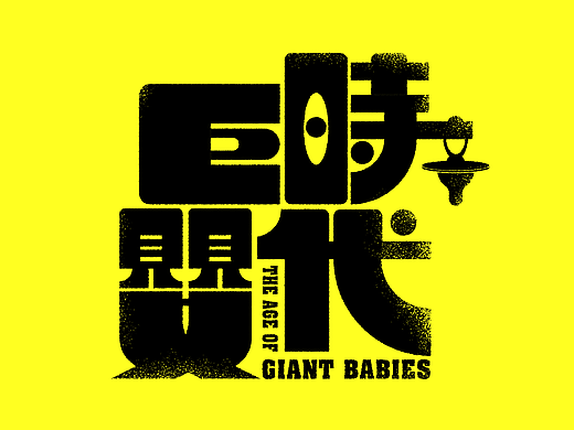 字体设计每日更（一）