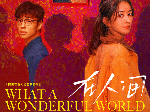 《在人间》主海报/概念海报