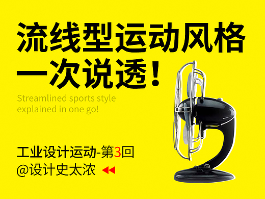 流线型运动设计风格一次讲透!【工业设计运动系列】-第3回 | 设计史太浓