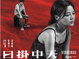 《日掛中天》全案海报