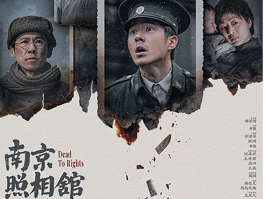 《南京照相馆》全案海报