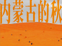 城市 RGB 色彩图鉴｜内蒙古的秋不只一种颜色