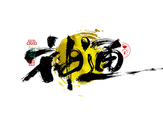 手写字｜字体logo｜第385回