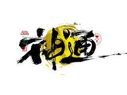 纯艺术