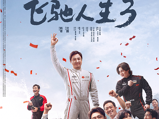 《飞驰人生3》设计海报