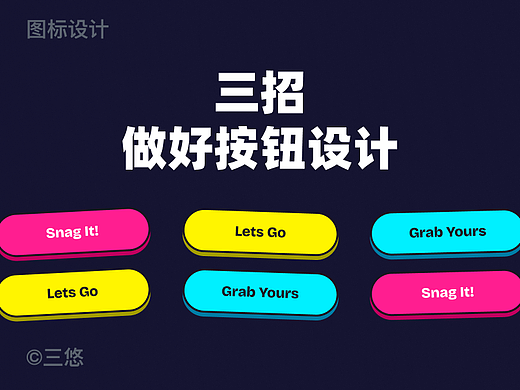 三招做好按钮设计