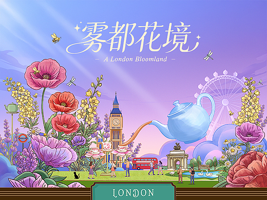 雾都花境