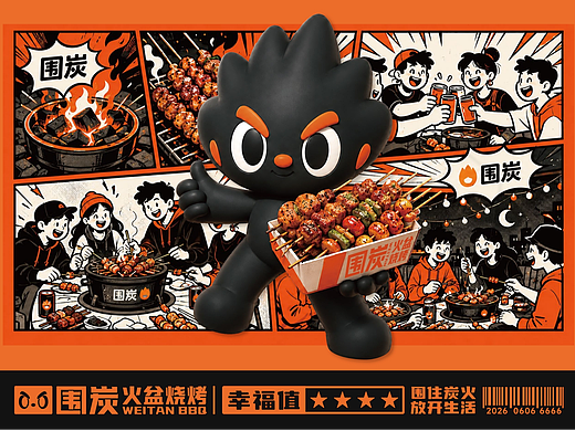 围炭火盆烧烤 | 餐饮品牌全案