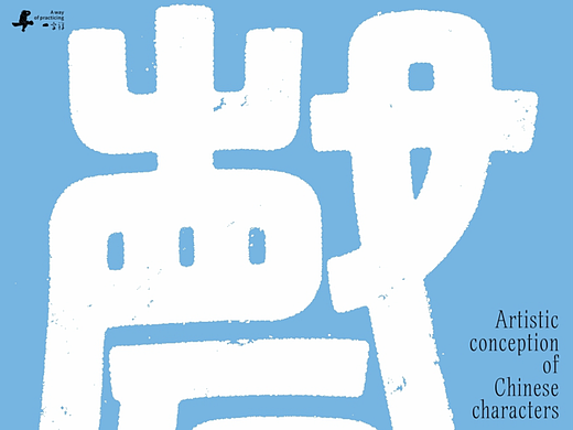 汉字境/一字禅《九月字象》（首页-ZNzQyMDU3Njg=） - 平面-字体/字形 - 站酷设计师zenith徐伟原创素材 - 站酷ZCOOL