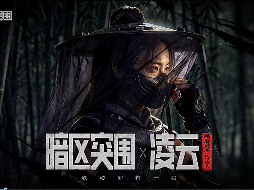暗区突围×凌云