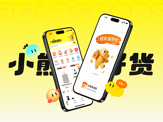 小熊有好货 APP视觉改版 | 让购物更省心，更有趣