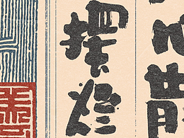 自言字语 —— 一组手写毛笔字，拙趣风格文案