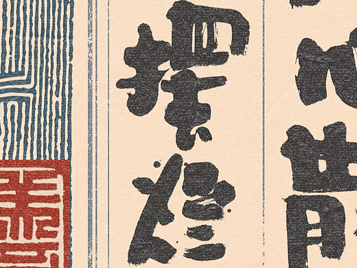 自言字语 —— 一组手写毛笔字，拙趣风格文案