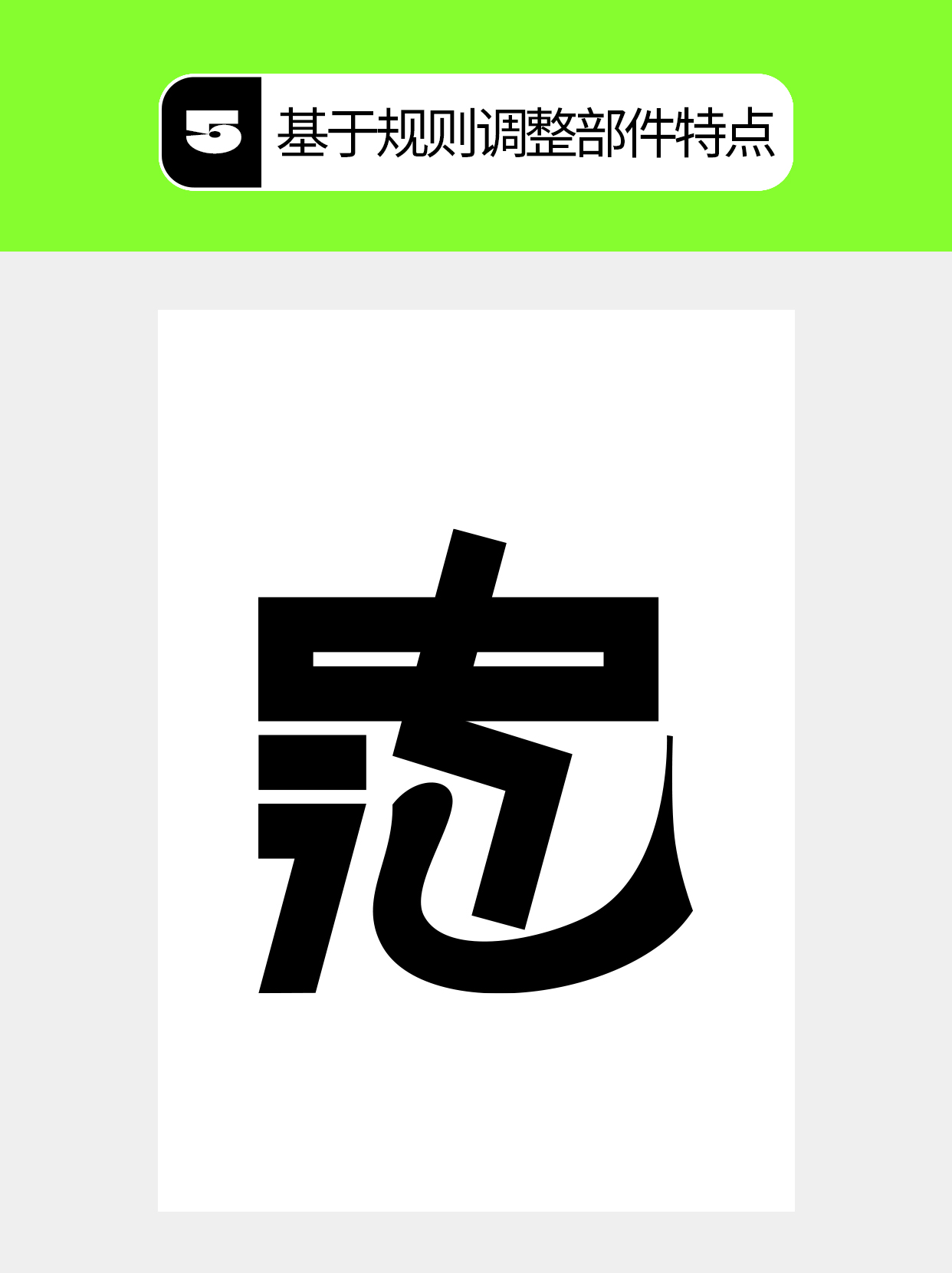 怎么做才能用字体结构塑造多样表达？（图ZMTU5Mjg4ODA=） - 教程 - 站酷设计师Martin_K原创素材 - 站酷ZCOOL