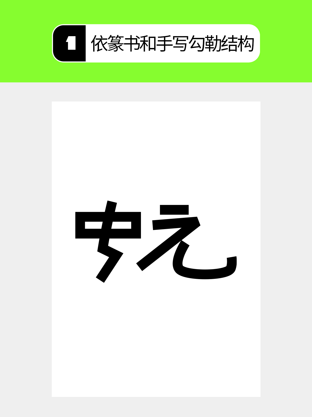 怎么做才能用字体结构塑造多样表达？（图ZMTU5Mjg4NjQ=） - 教程 - 站酷设计师Martin_K原创素材 - 站酷ZCOOL