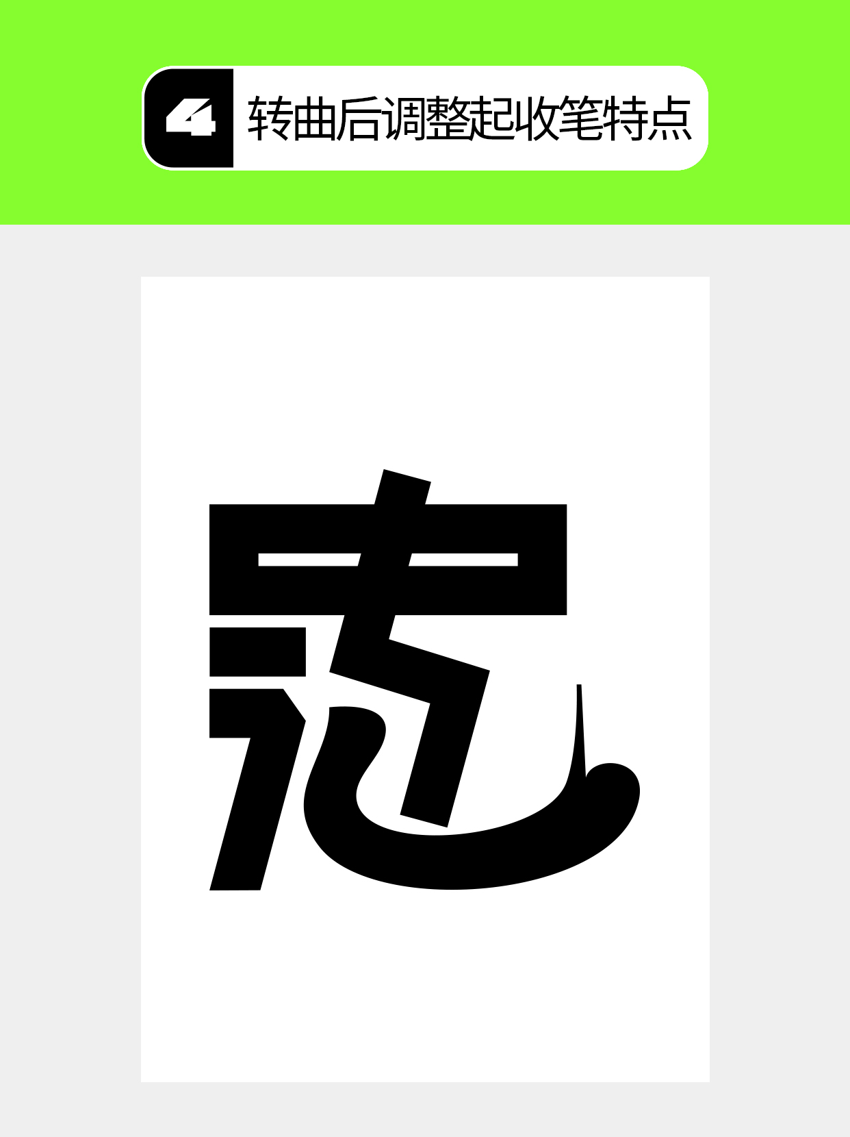 怎么做才能用字体结构塑造多样表达？（图ZMTU5Mjg4NzY=） - 教程 - 站酷设计师Martin_K原创素材 - 站酷ZCOOL