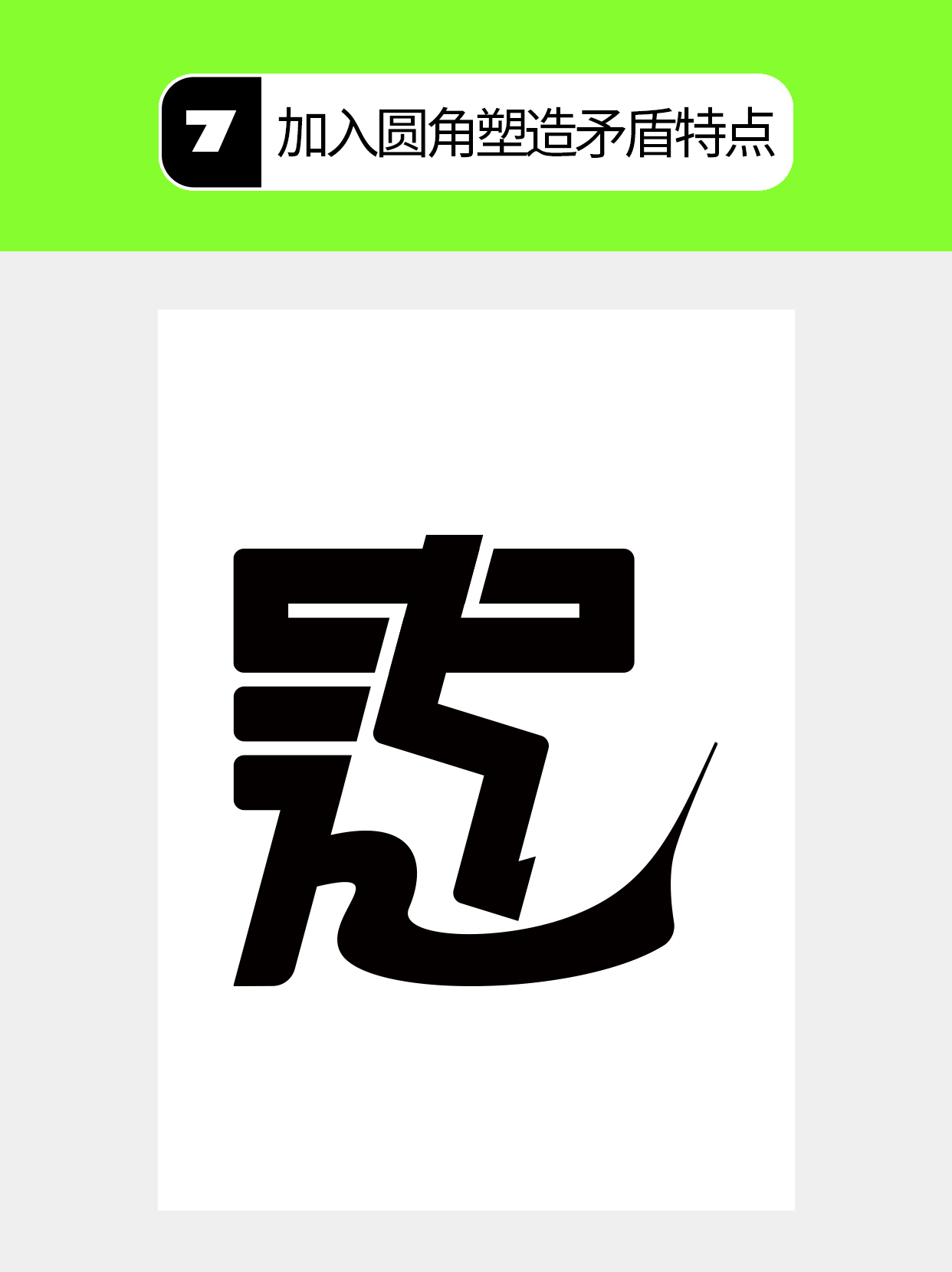 怎么做才能用字体结构塑造多样表达？（图ZMTU5Mjg4ODg=） - 教程 - 站酷设计师Martin_K原创素材 - 站酷ZCOOL