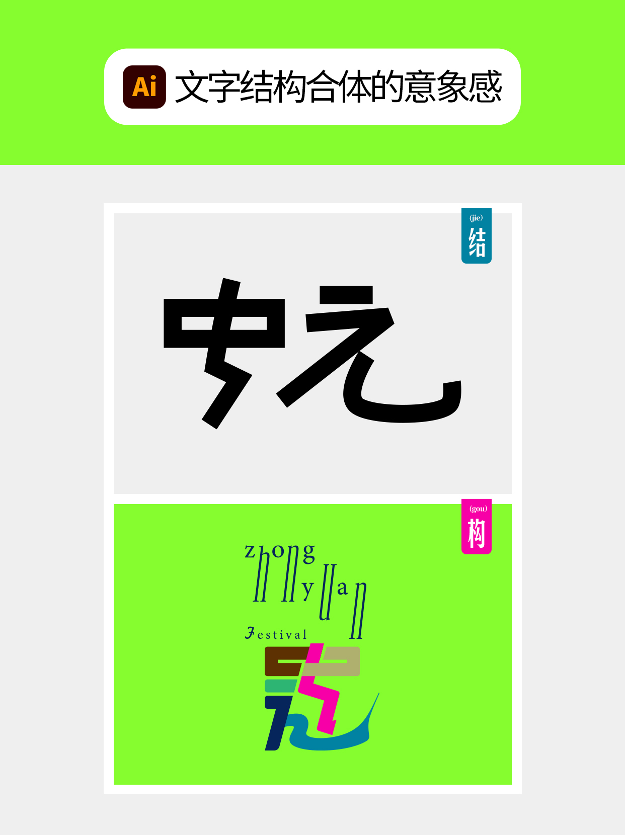 怎么做才能用字体结构塑造多样表达？（图ZMTU5Mjg4NjA=） - 教程 - 站酷设计师Martin_K原创素材 - 站酷ZCOOL